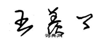 朱錫榮王羨卿草書個性簽名怎么寫