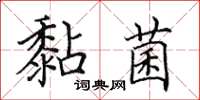田英章黏菌楷書怎么寫