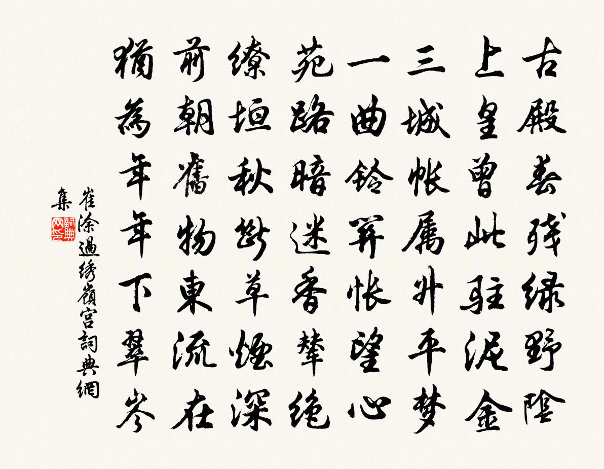 崔塗過繡嶺宮書法作品欣賞