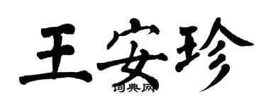 翁闓運王安珍楷書個性簽名怎么寫
