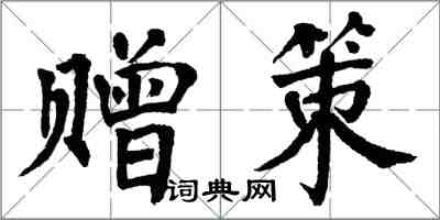 翁闓運贈策楷書怎么寫