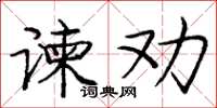 龐中華諫勸楷書怎么寫