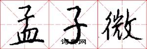 孟子微怎么寫好看
