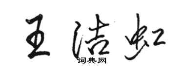 駱恆光王潔虹行書個性簽名怎么寫
