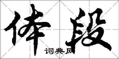 胡問遂體段行書怎么寫