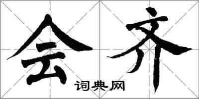 翁闓運會齊楷書怎么寫