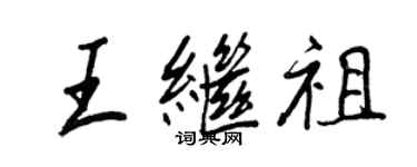 王正良王繼祖行書個性簽名怎么寫