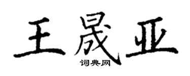 丁謙王晟亞楷書個性簽名怎么寫