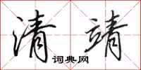 田英章清靖行書怎么寫