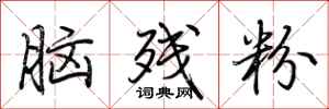 荊霄鵬腦殘粉行書怎么寫