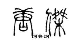 陳聲遠唐傑篆書個性簽名怎么寫