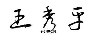 曾慶福王秀平草書個性簽名怎么寫