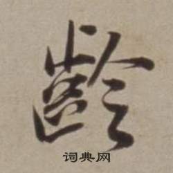 蘇遲_蘇遲介紹_書法字典