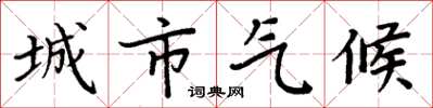 周炳元城市氣候楷書怎么寫
