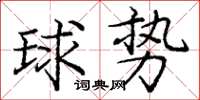 龐中華球勢楷書怎么寫