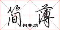 田英章簡薄行書怎么寫