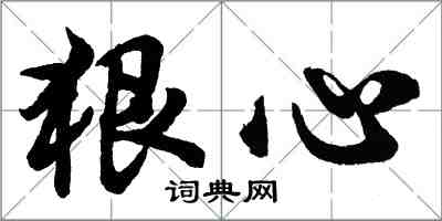 胡問遂狠心行書怎么寫