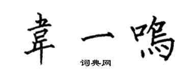 何伯昌韋一鳴楷書個性簽名怎么寫