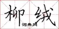 田英章柳絨楷書怎么寫