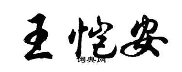 胡問遂王愷安行書個性簽名怎么寫