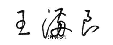 駱恆光王滿良草書個性簽名怎么寫