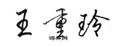 駱恆光王重玲行書個性簽名怎么寫