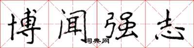 侯登峰博聞強志楷書怎么寫