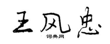 曾慶福王風忠行書個性簽名怎么寫