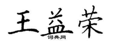 丁謙王益榮楷書個性簽名怎么寫