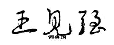 曾慶福王見強草書個性簽名怎么寫