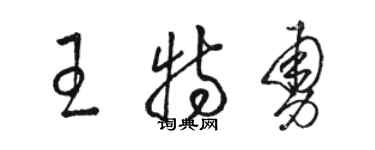 駱恆光王特勇草書個性簽名怎么寫