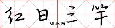 段相林紅日三竿行書怎么寫