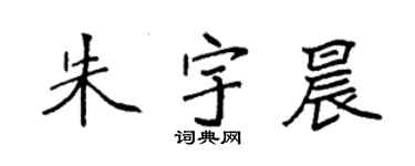 袁強朱宇晨楷書個性簽名怎么寫