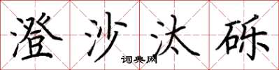 荊霄鵬澄沙汰礫楷書怎么寫