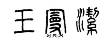 曾慶福王曼潔篆書個性簽名怎么寫