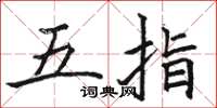 駱恆光五指楷書怎么寫