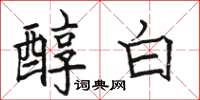 駱恆光醇白楷書怎么寫
