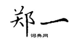 丁謙鄭一楷書個性簽名怎么寫