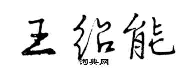 曾慶福王紹能行書個性簽名怎么寫