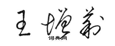 駱恆光王增莉草書個性簽名怎么寫