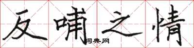 駱恆光反哺之情楷書怎么寫