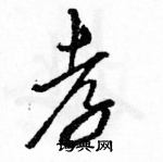 駱恆光寫的硬筆草書孝