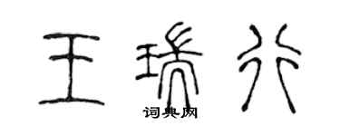 陳聲遠王瑞行篆書個性簽名怎么寫