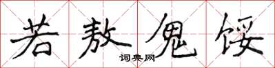 侯登峰若敖鬼餒楷書怎么寫