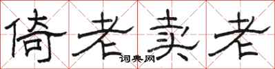 駱恆光倚老賣老隸書怎么寫