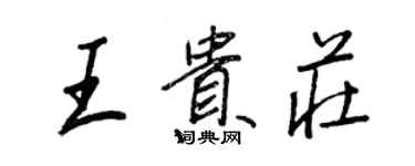 王正良王貴莊行書個性簽名怎么寫