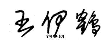 朱錫榮王伊鶴草書個性簽名怎么寫