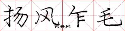 龐中華揚風乍毛楷書怎么寫