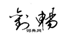 梁錦英劉暢草書個性簽名怎么寫