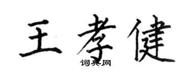 何伯昌王孝健楷書個性簽名怎么寫